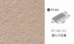 PI-301/12　ピアッツアOXシリーズ垂れ付段鼻